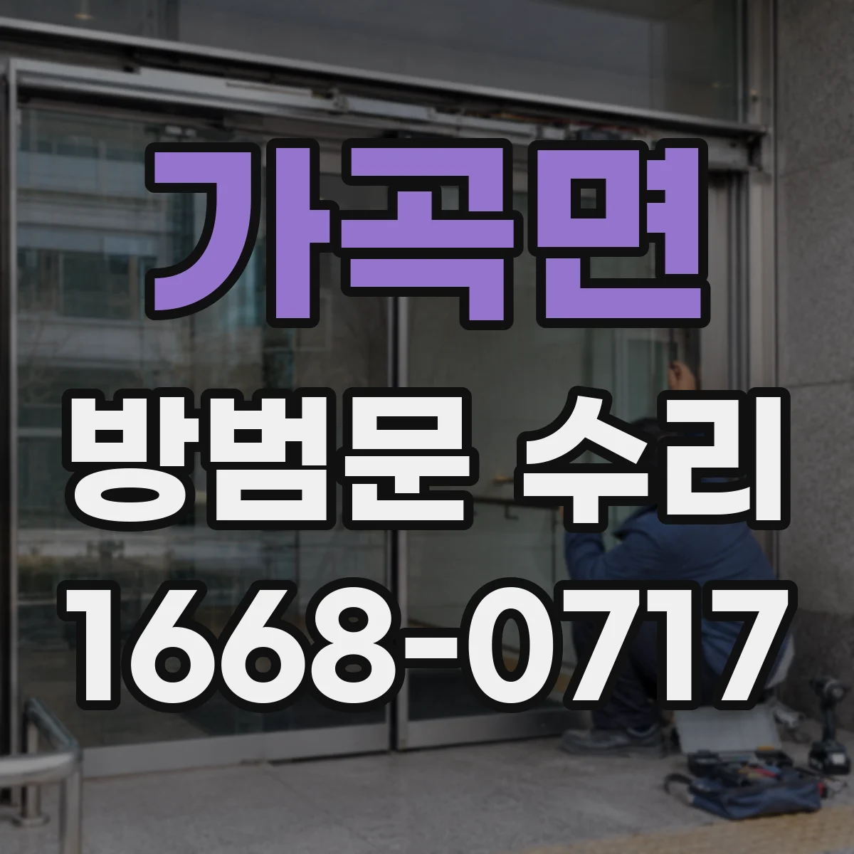 가곡면 방범문 수리