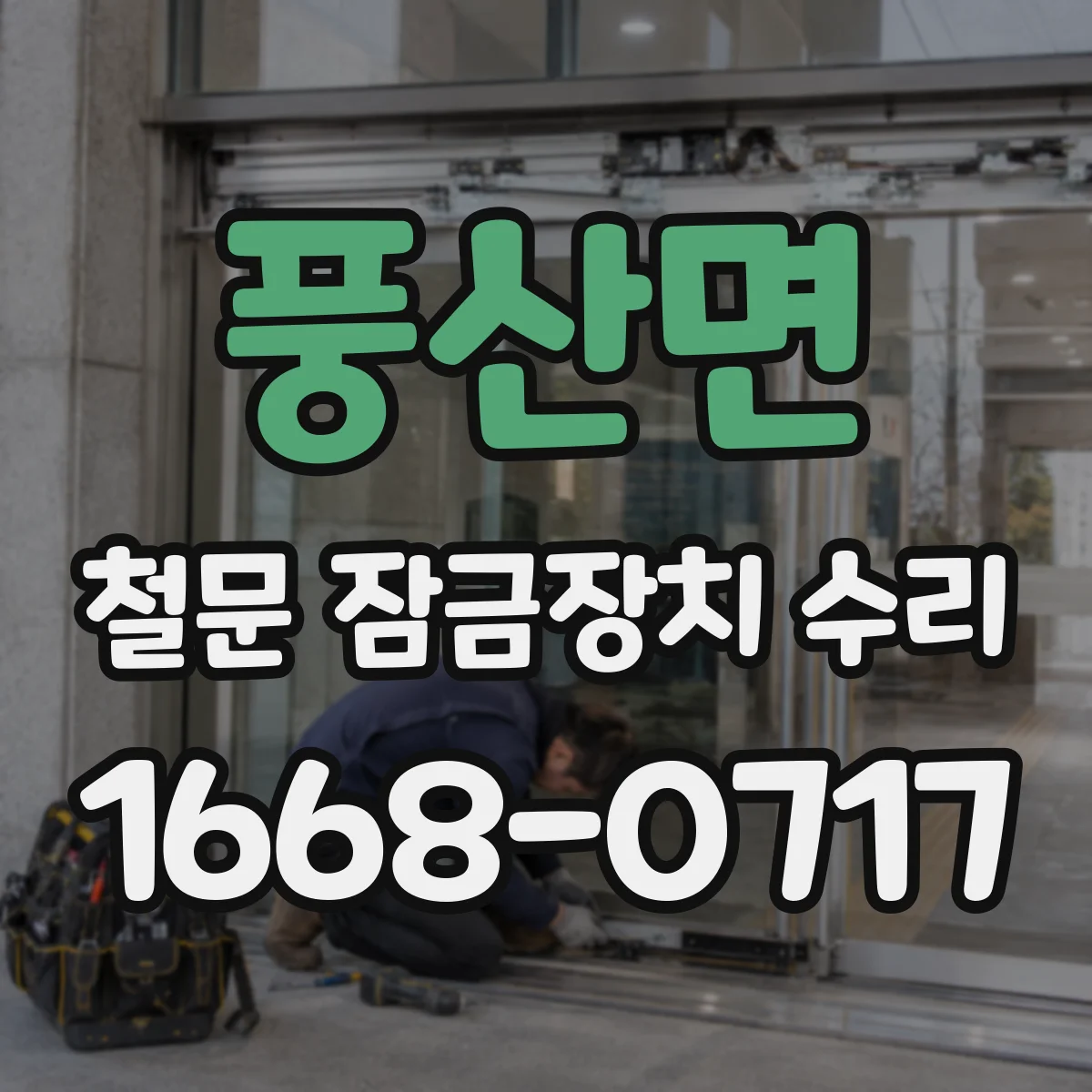 풍산면 철문 잠금장치 수리