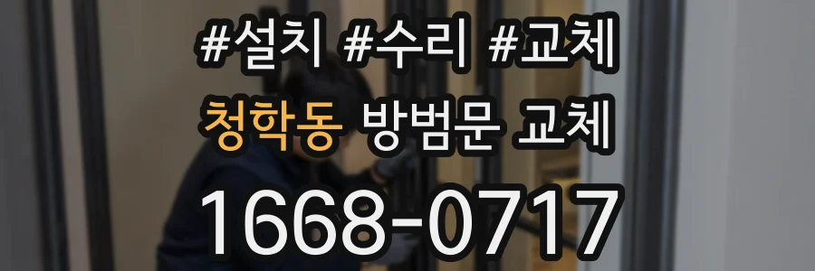 청학동 방범문 교체