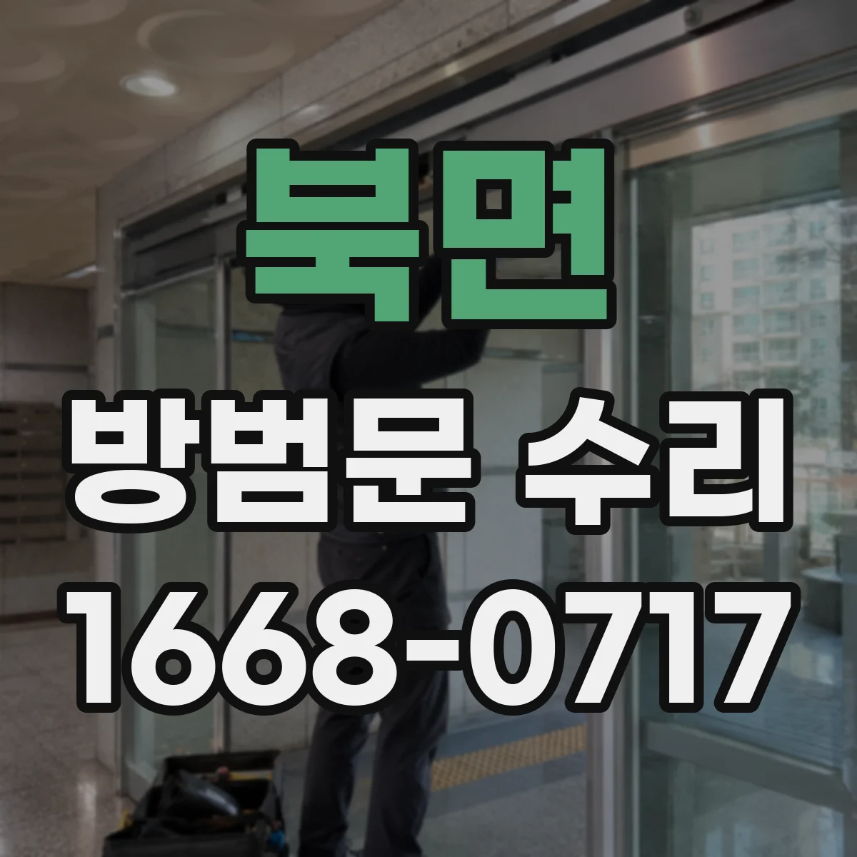 북면 방범문 수리