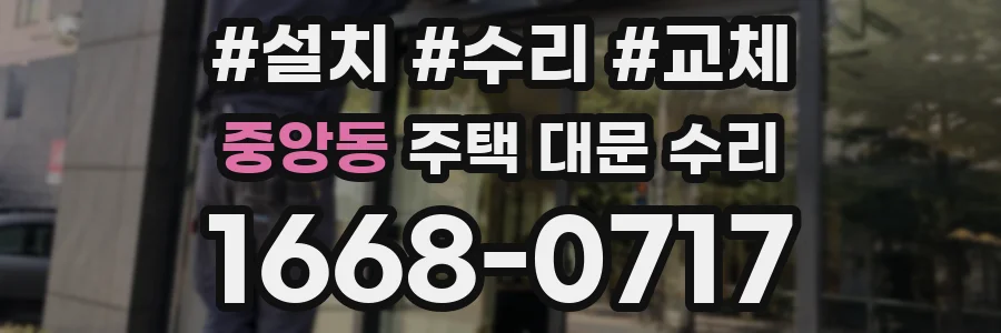 중앙동 주택 대문 수리