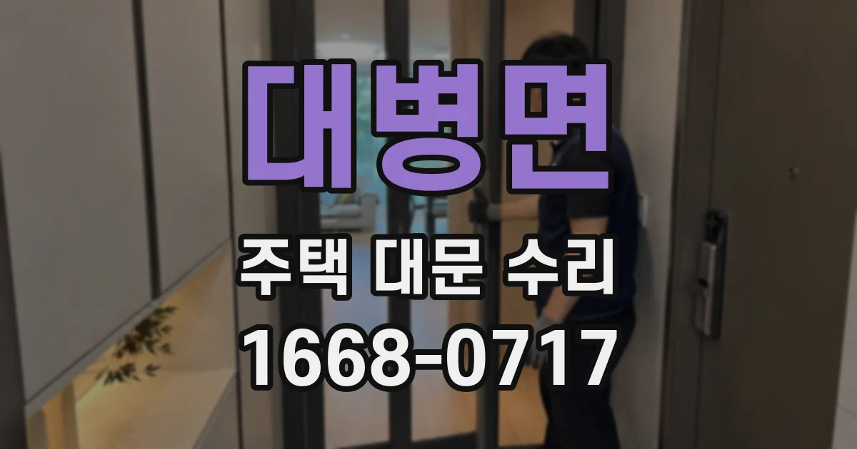 대병면 주택 대문 수리