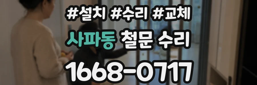 사파동 철문 수리