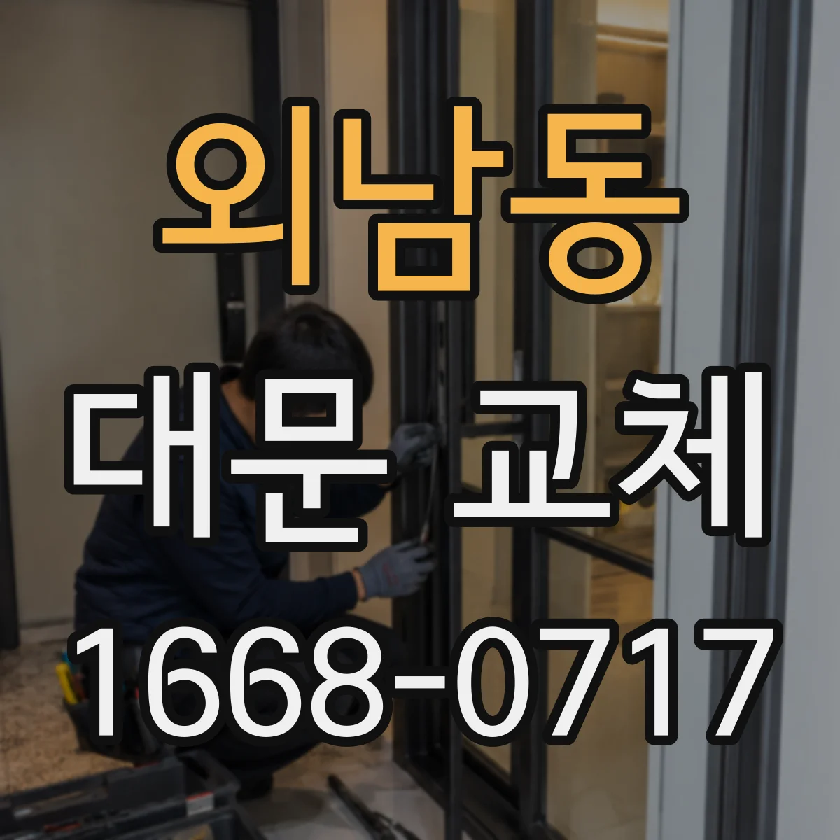 외남동 대문 교체