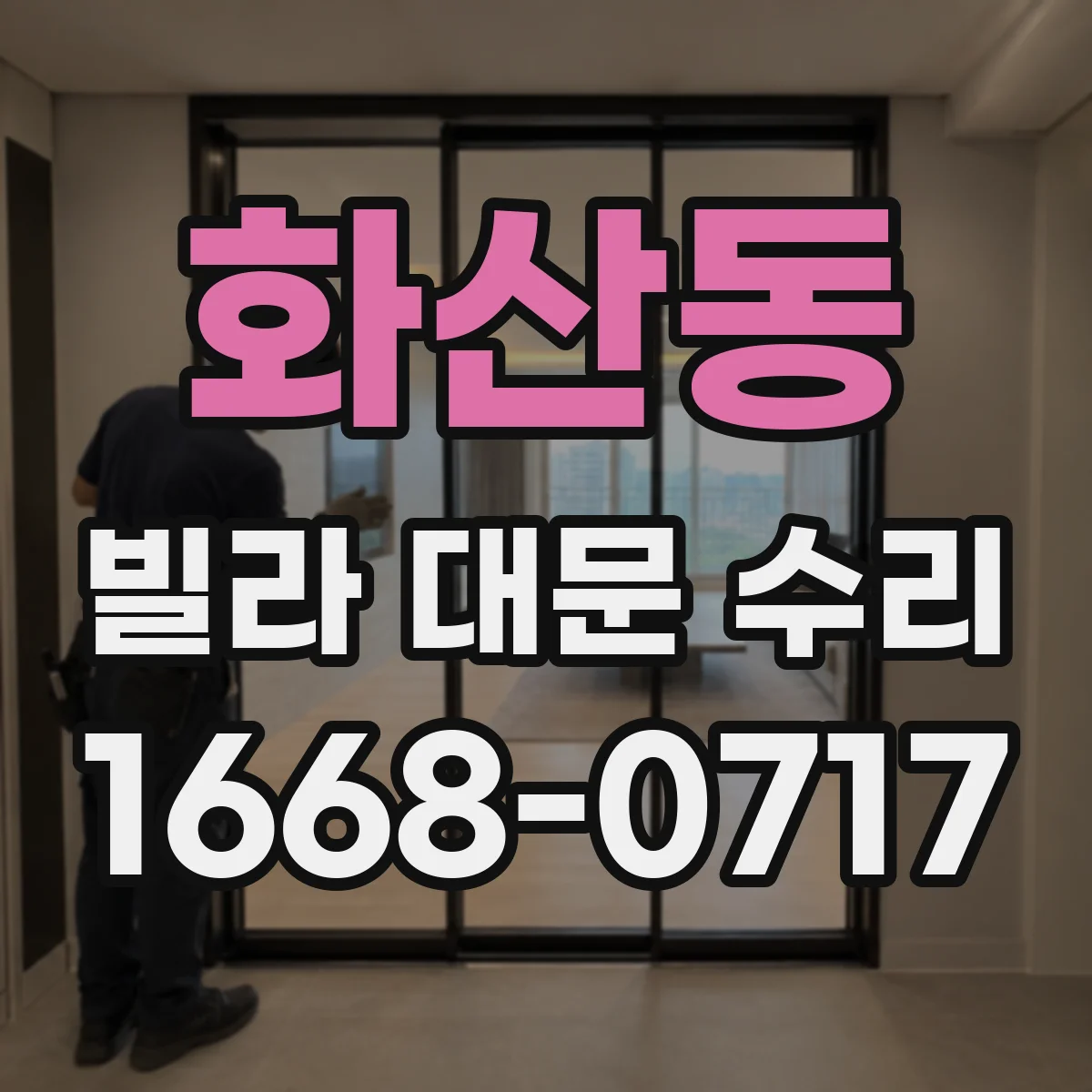 화산동 빌라 대문 수리