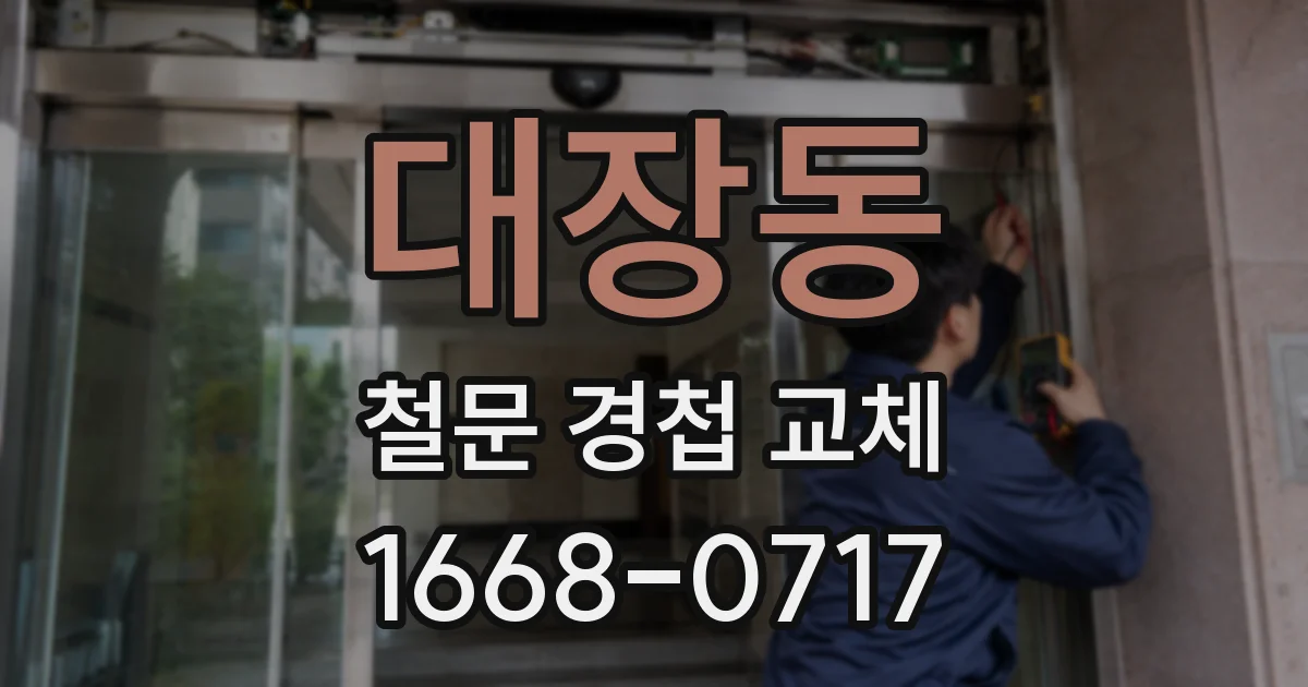 대장동 철문 경첩 교체