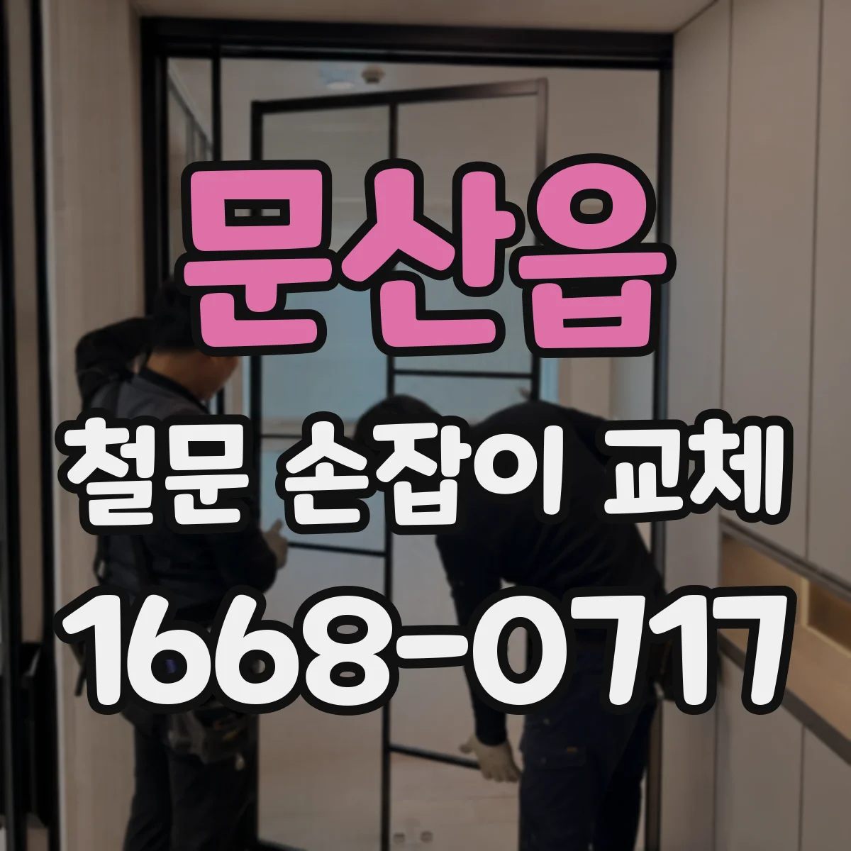 문산읍 철문 손잡이 교체