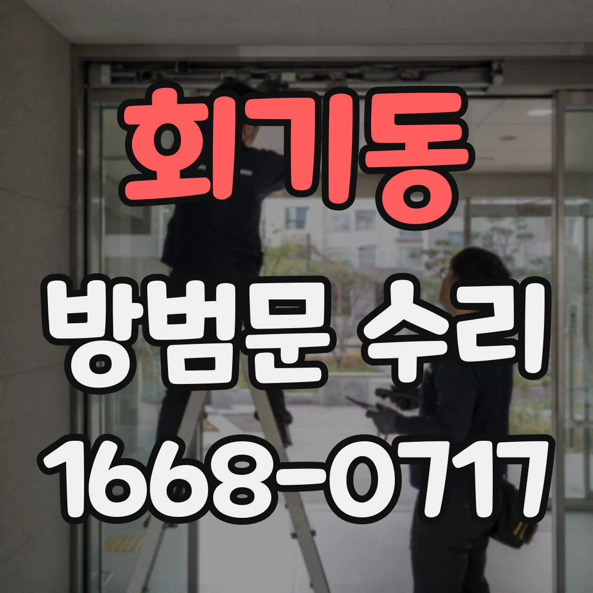 회기동 방범문 수리