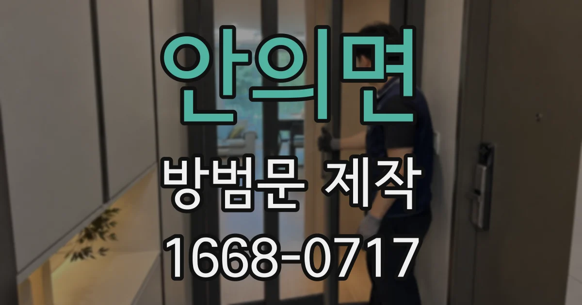 안의면 방범문 제작
