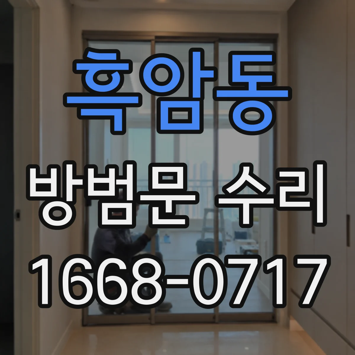 흑암동 방범문 수리