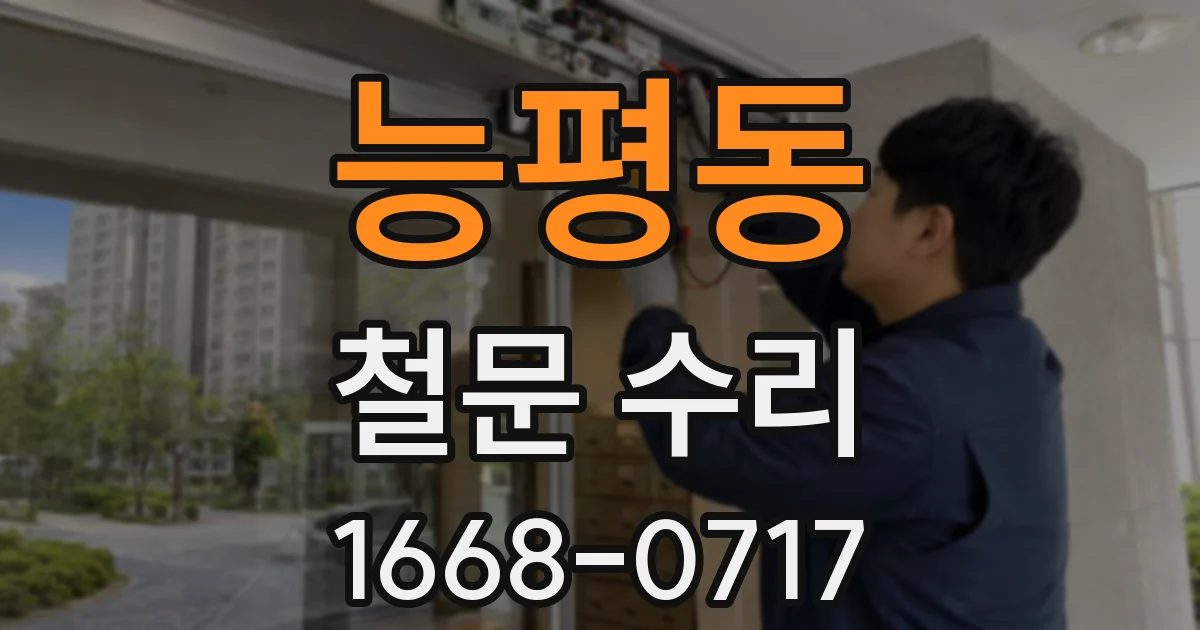 능평동 철문 수리