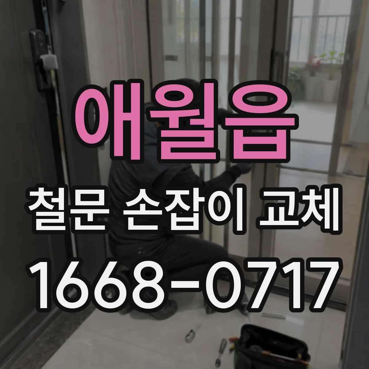 애월읍 철문 손잡이 교체