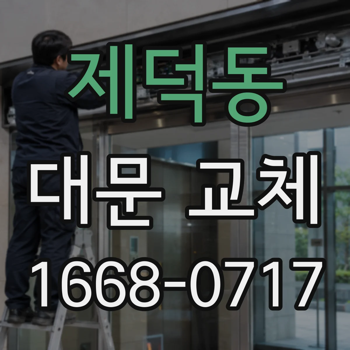 제덕동 대문 교체