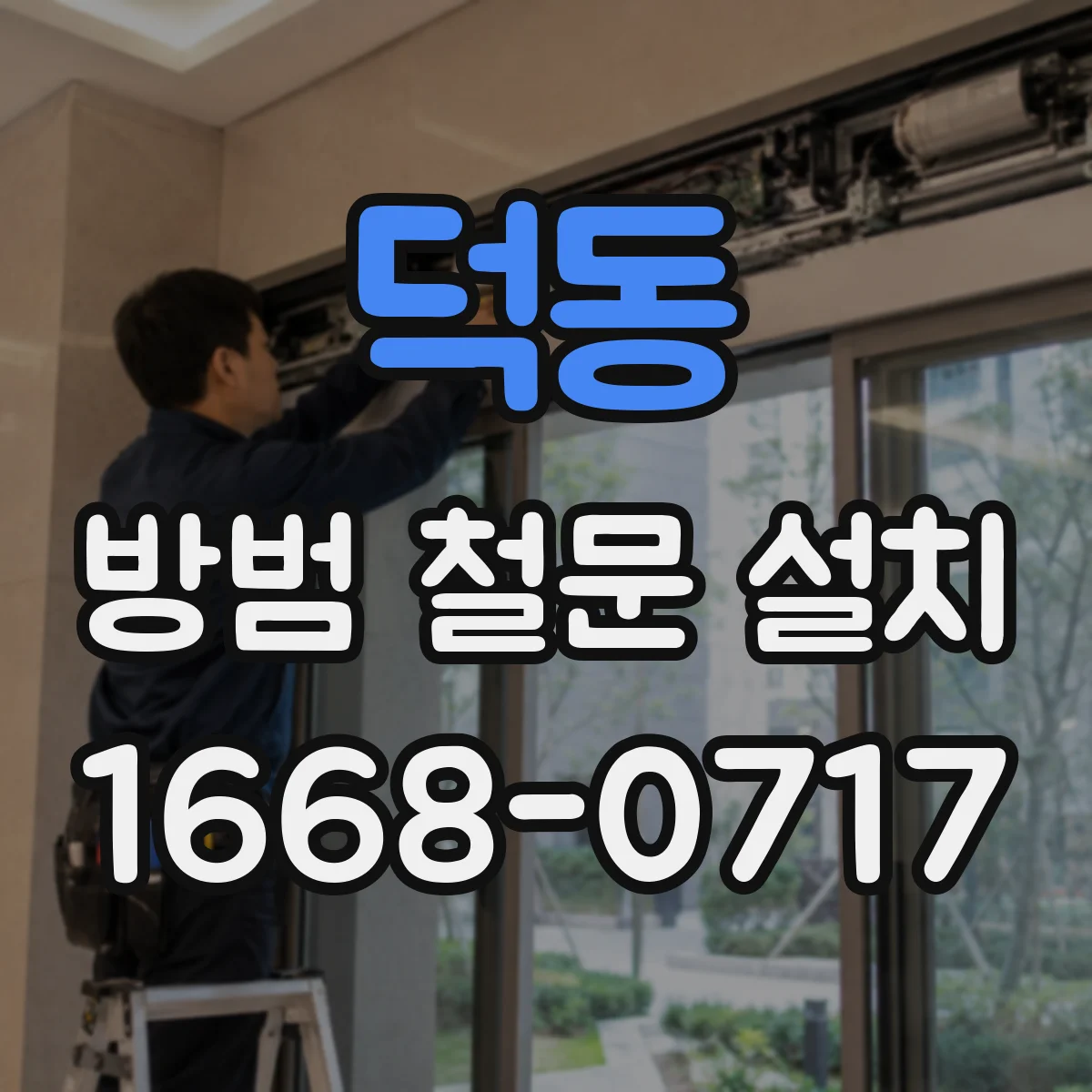 덕동 방범 철문 설치