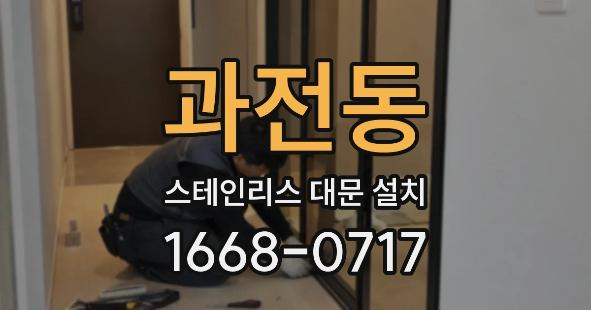 과전동 스테인리스 대문 설치