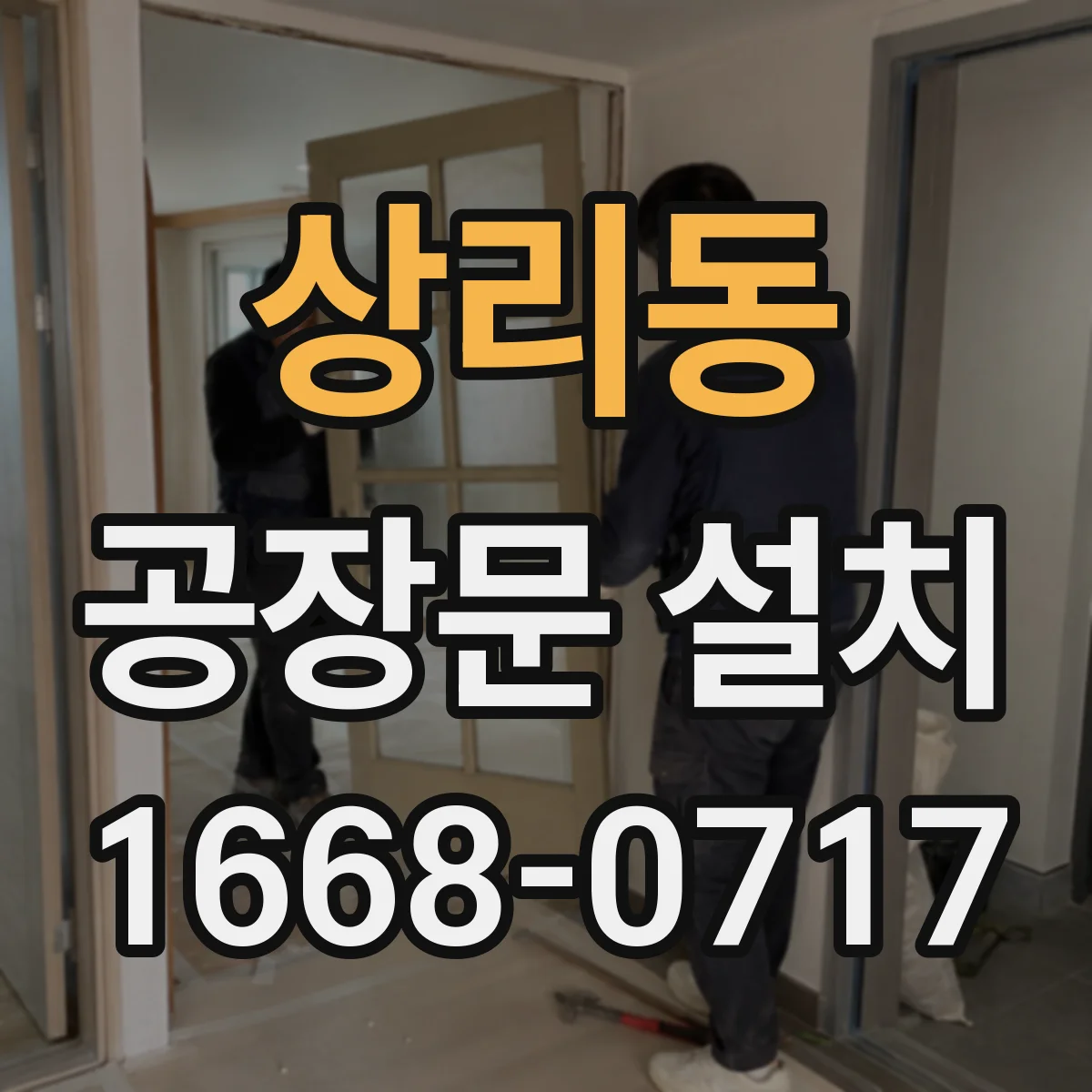 상리동 공장문 설치