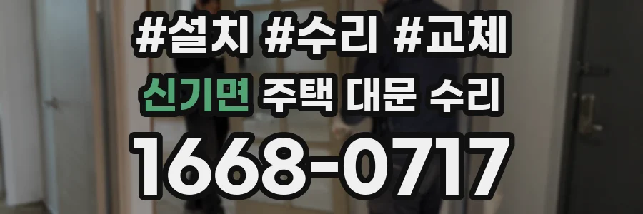 신기면 주택 대문 수리