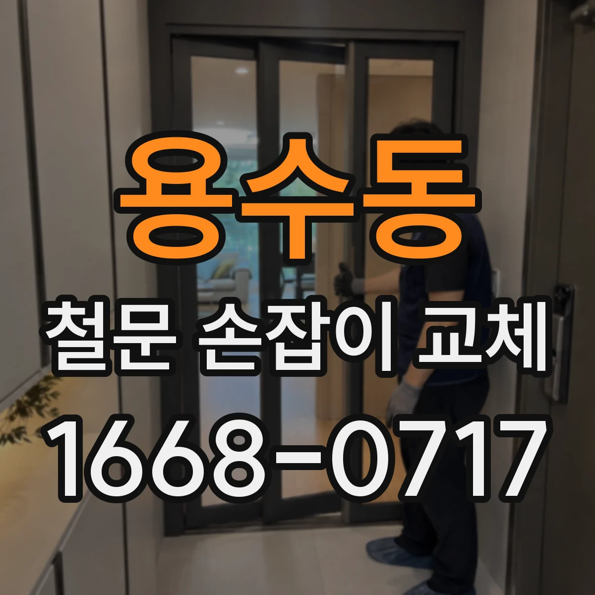 용수동 철문 손잡이 교체