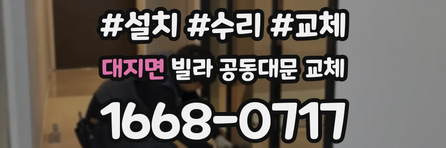 대지면 빌라 공동대문 교체