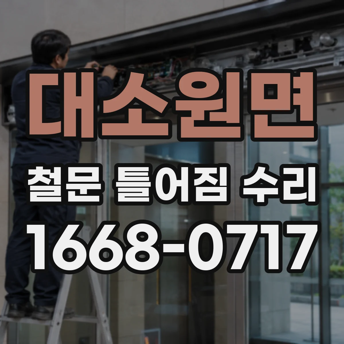 대소원면 철문 틀어짐 수리