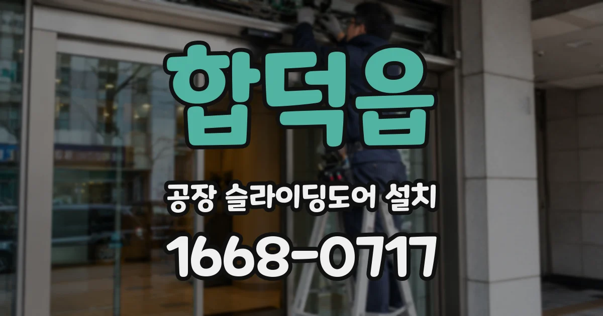 합덕읍 공장 슬라이딩도어 설치