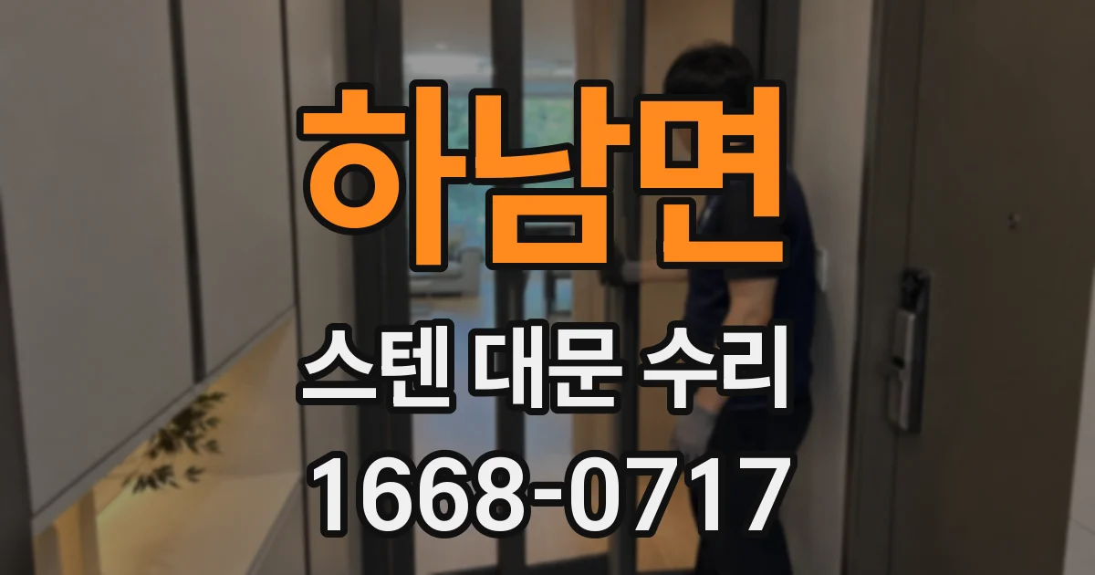 하남면 스텐 대문 수리