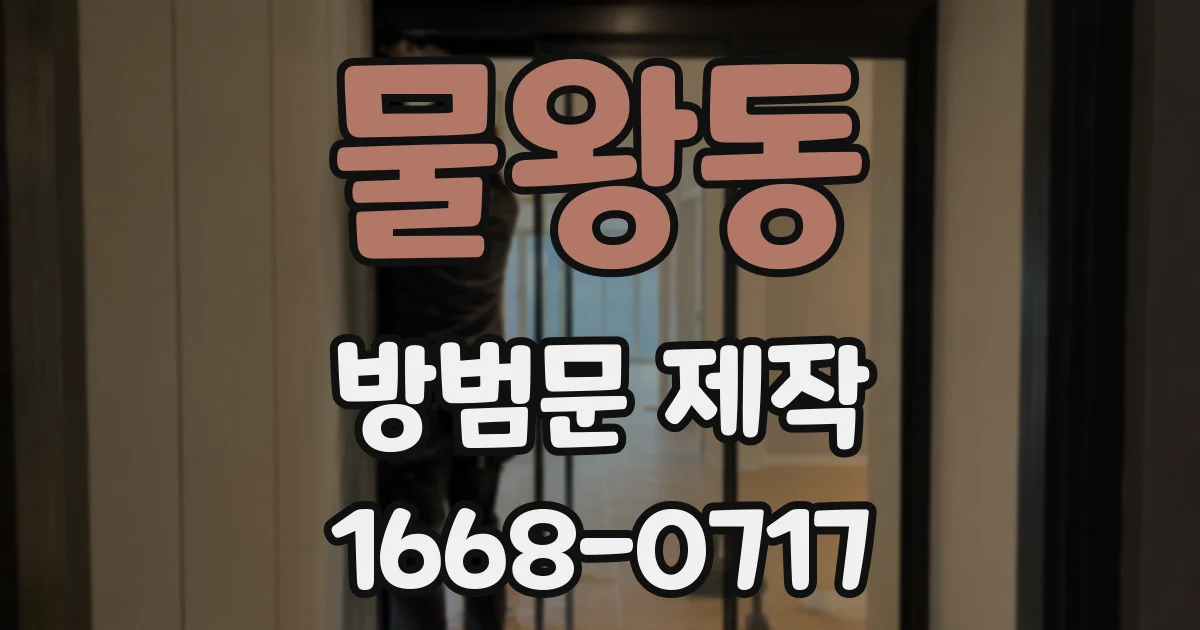 물왕동 방범문 제작