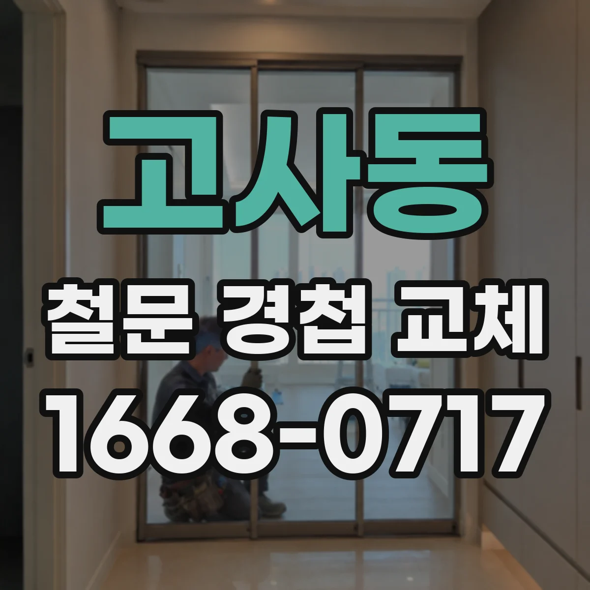 고사동 철문 경첩 교체