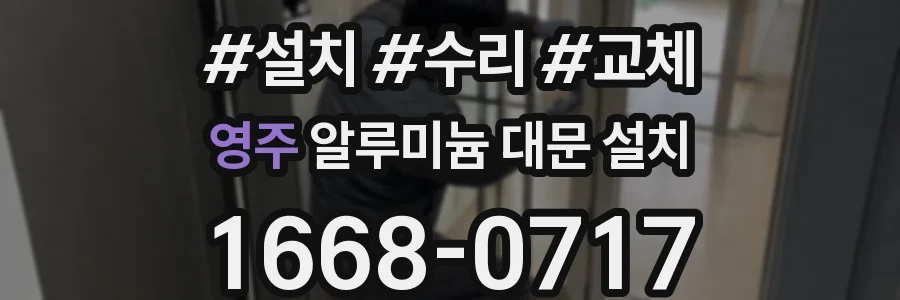 영주 알루미늄 대문 설치
