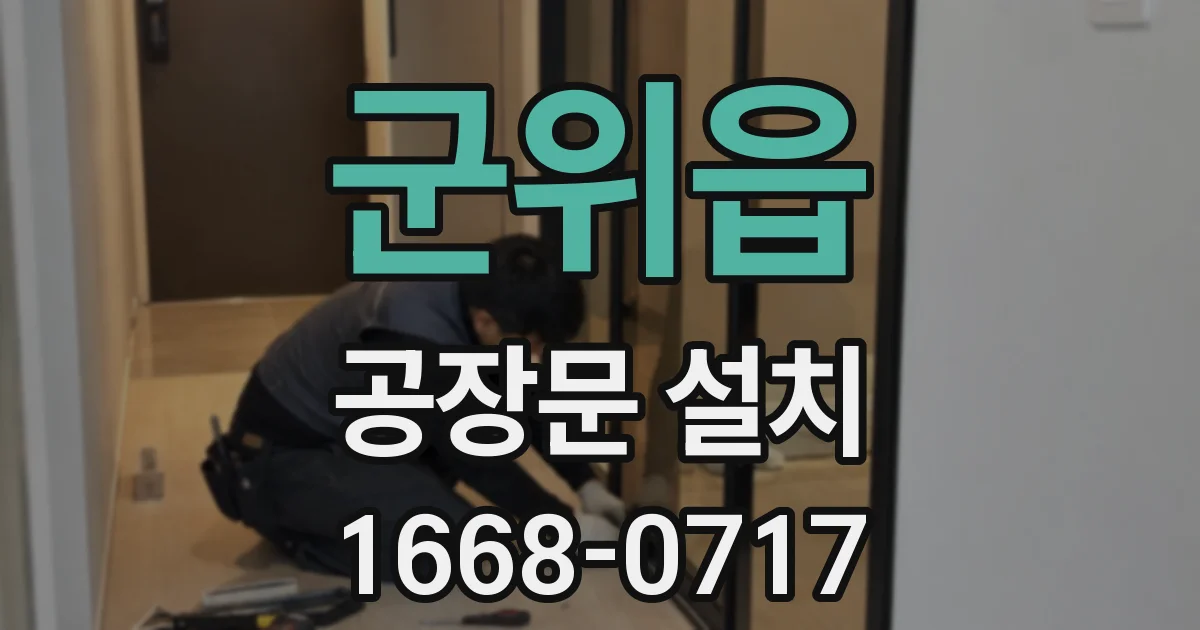 군위읍 공장문 설치