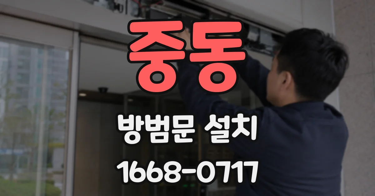 중동 방범문 설치
