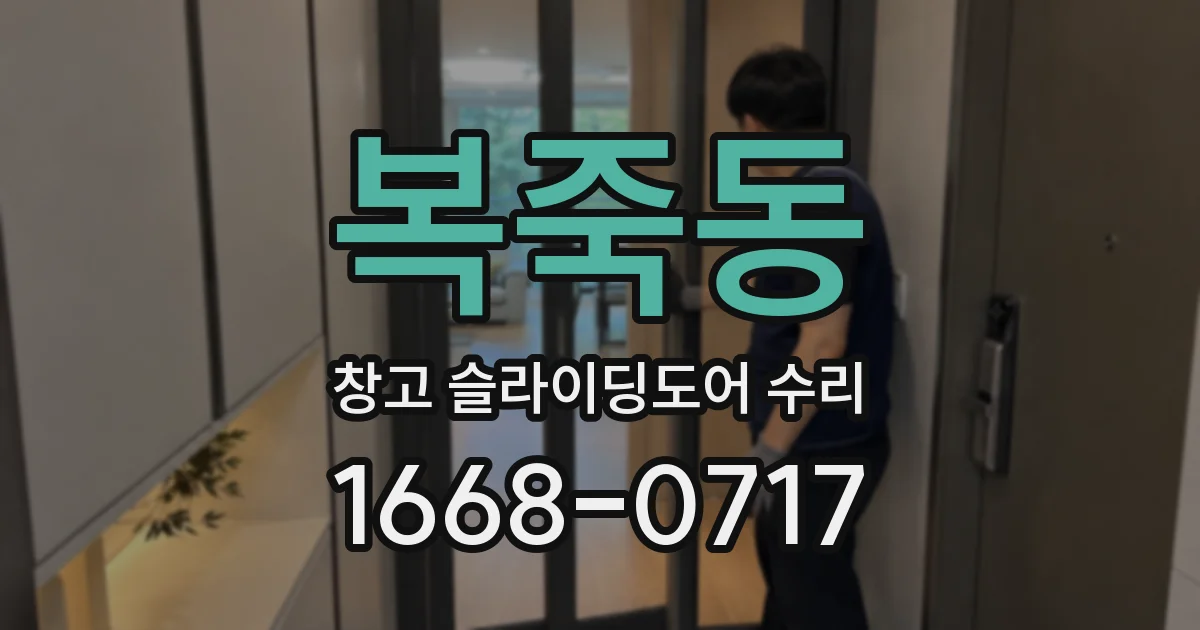 복죽동 창고 슬라이딩도어 수리