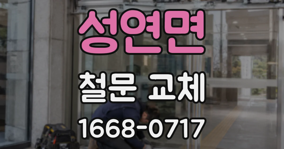성연면 철문 교체