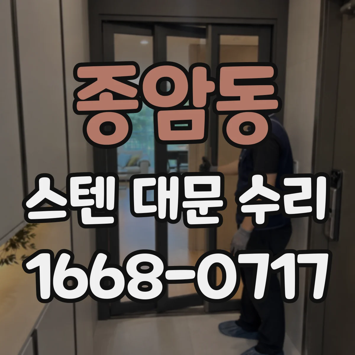 종암동 스텐 대문 수리