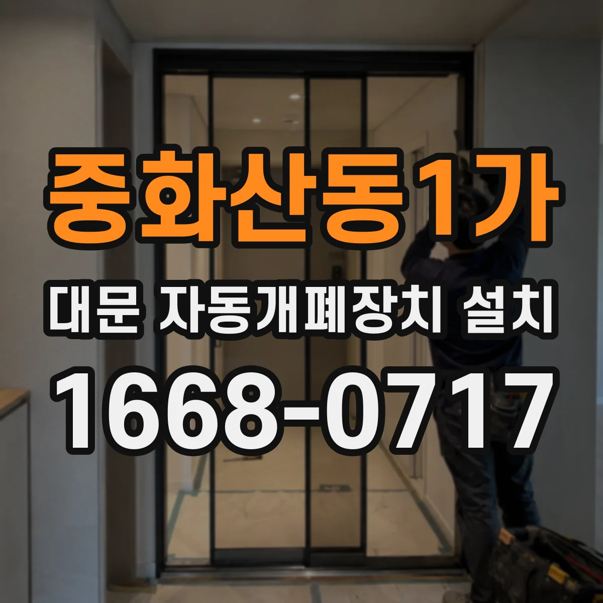 중화산동1가 대문 자동개폐장치 설치