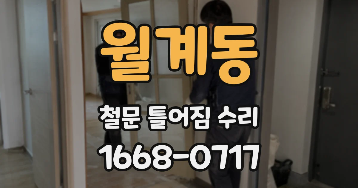 월계동 철문 틀어짐 수리