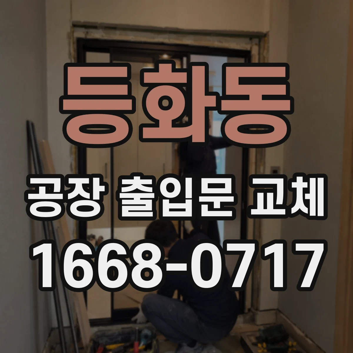 등화동 공장 출입문 교체