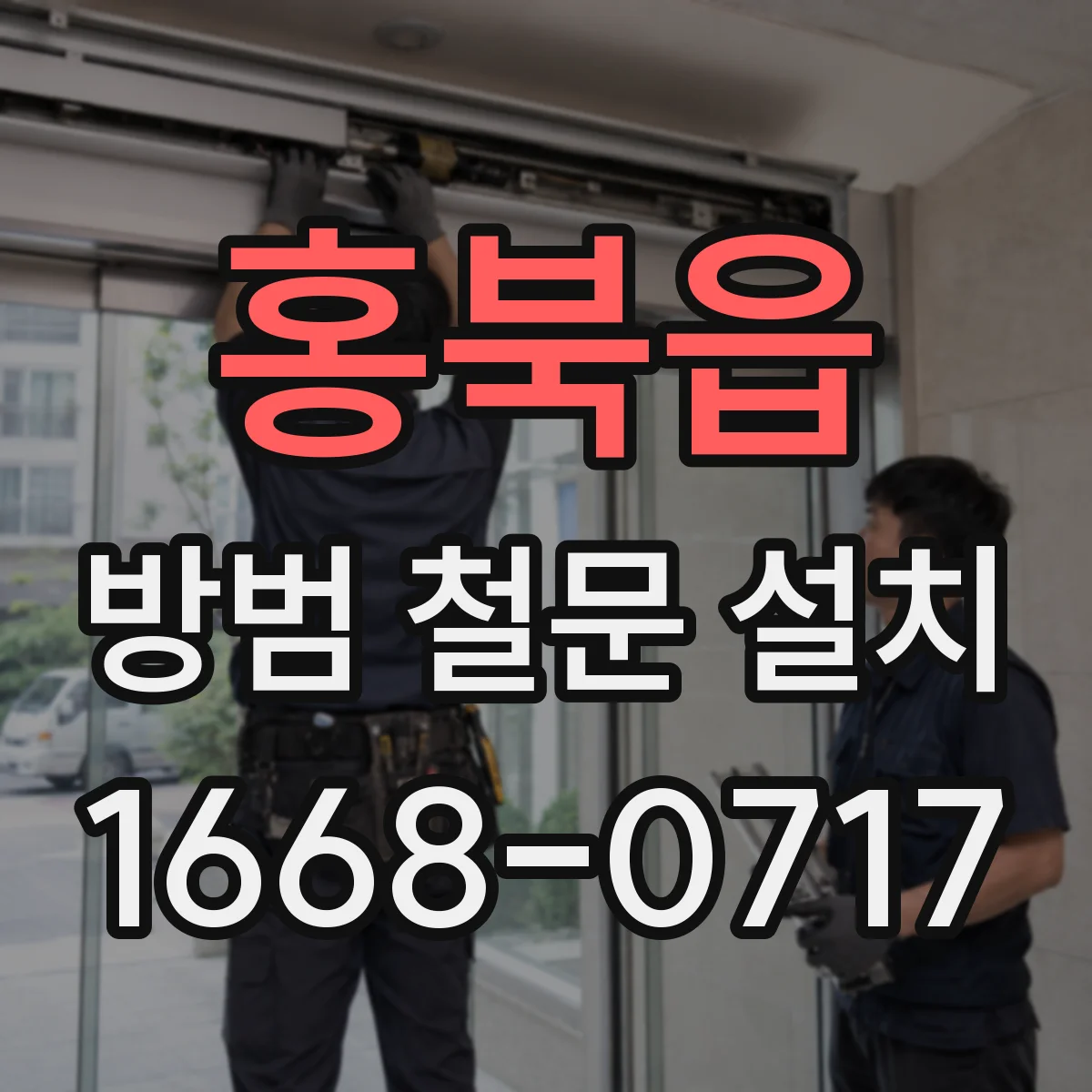 홍북읍 방범 철문 설치