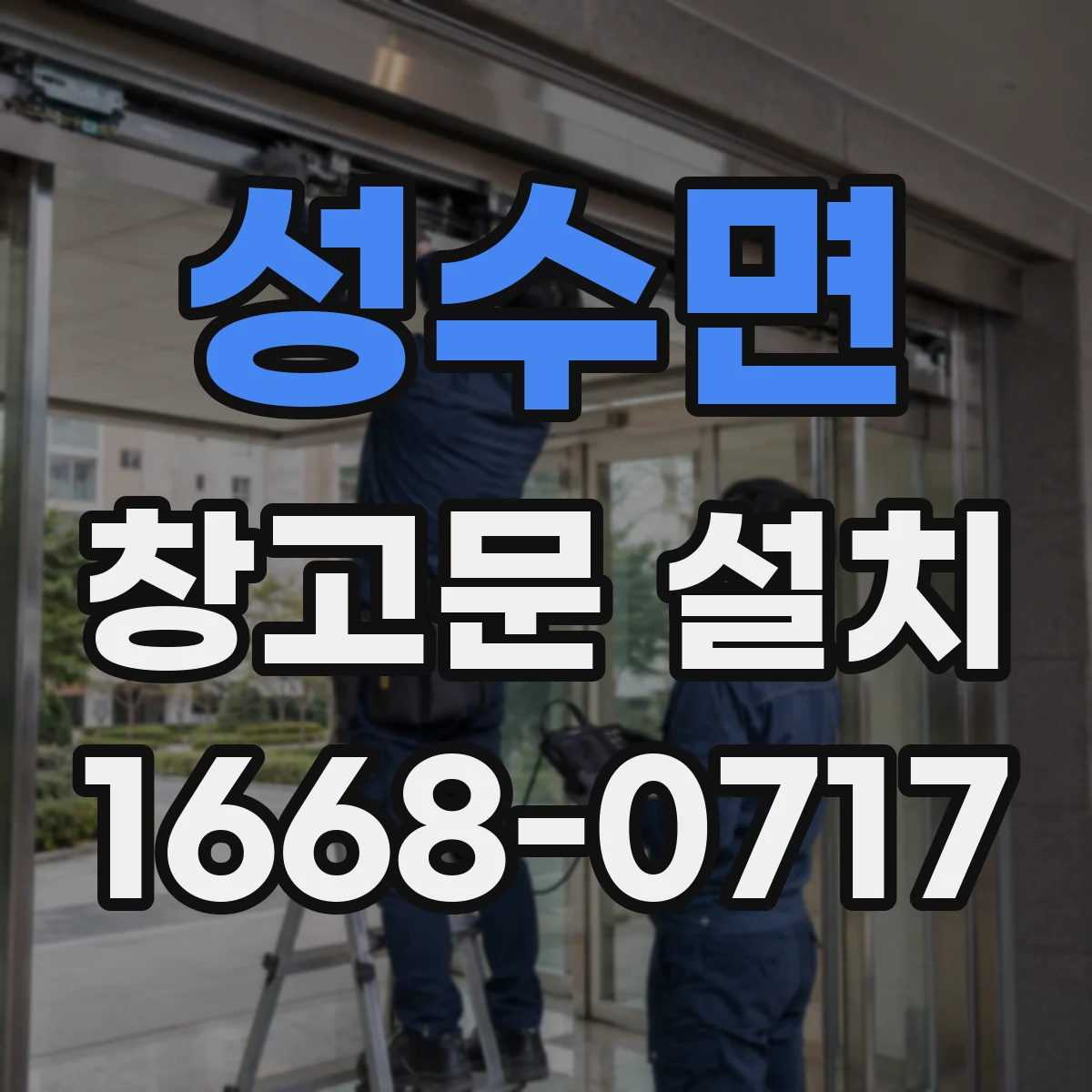 성수면 창고문 설치