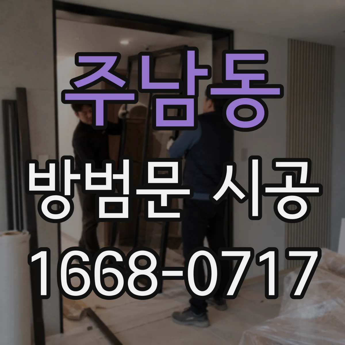 주남동 방범문 시공