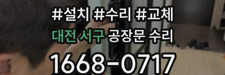 대전 서구 공장문 수리