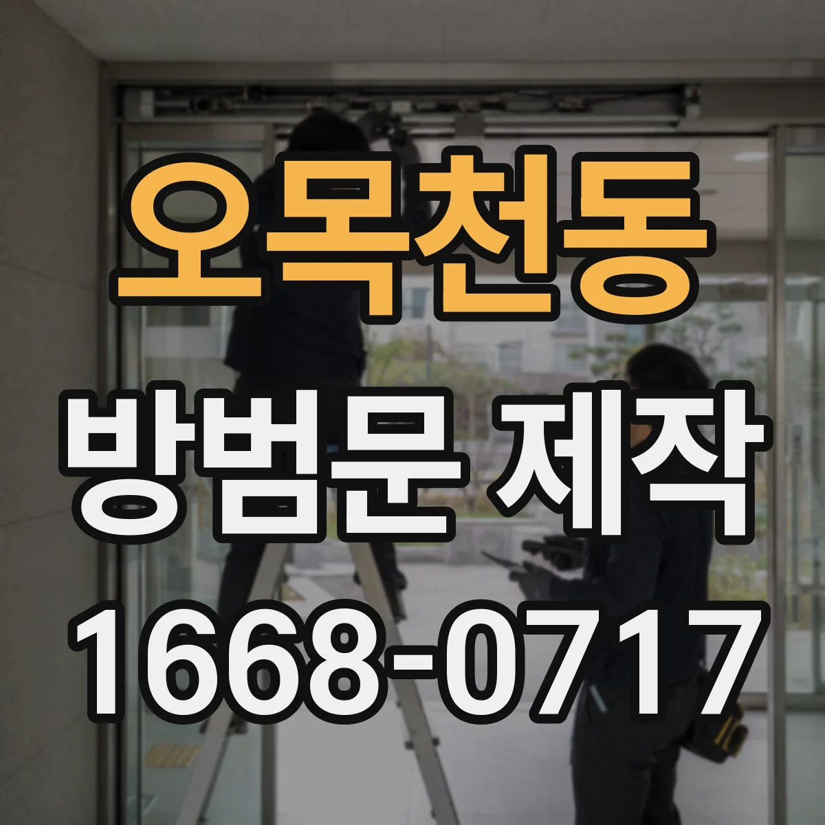 오목천동 방범문 제작