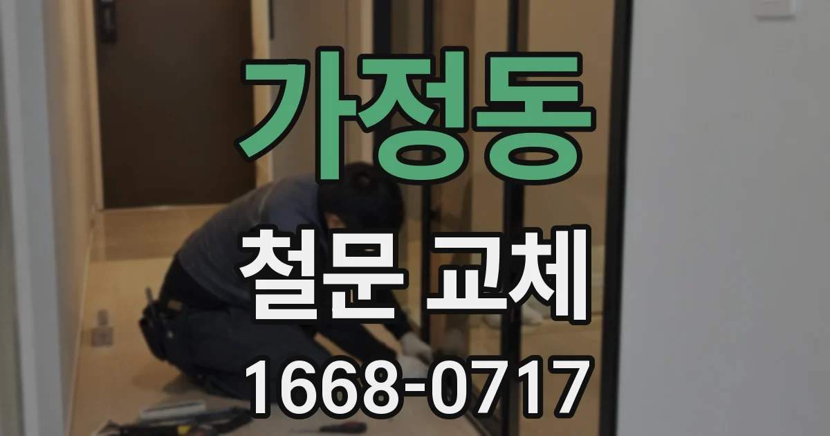 가정동 철문 교체