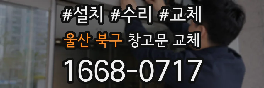 울산 북구 창고문 교체