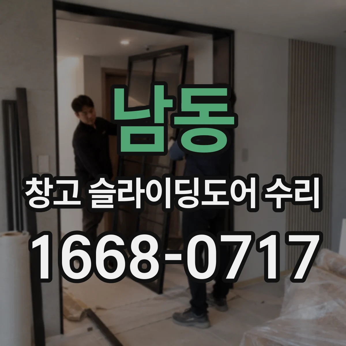 남동 창고 슬라이딩도어 수리