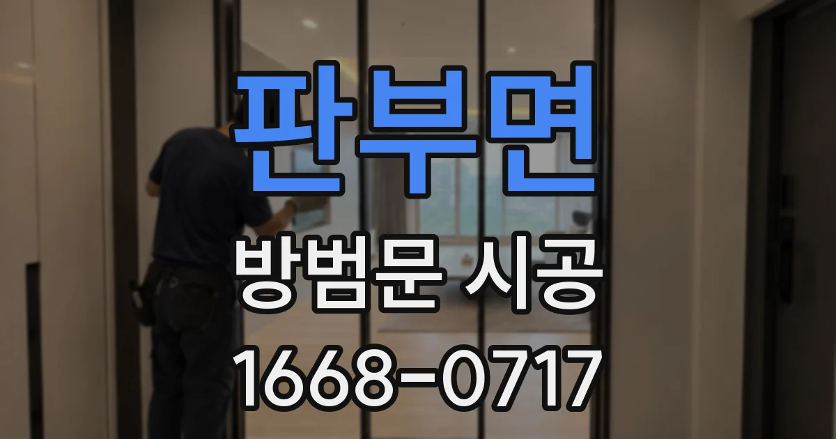 판부면 방범문 시공