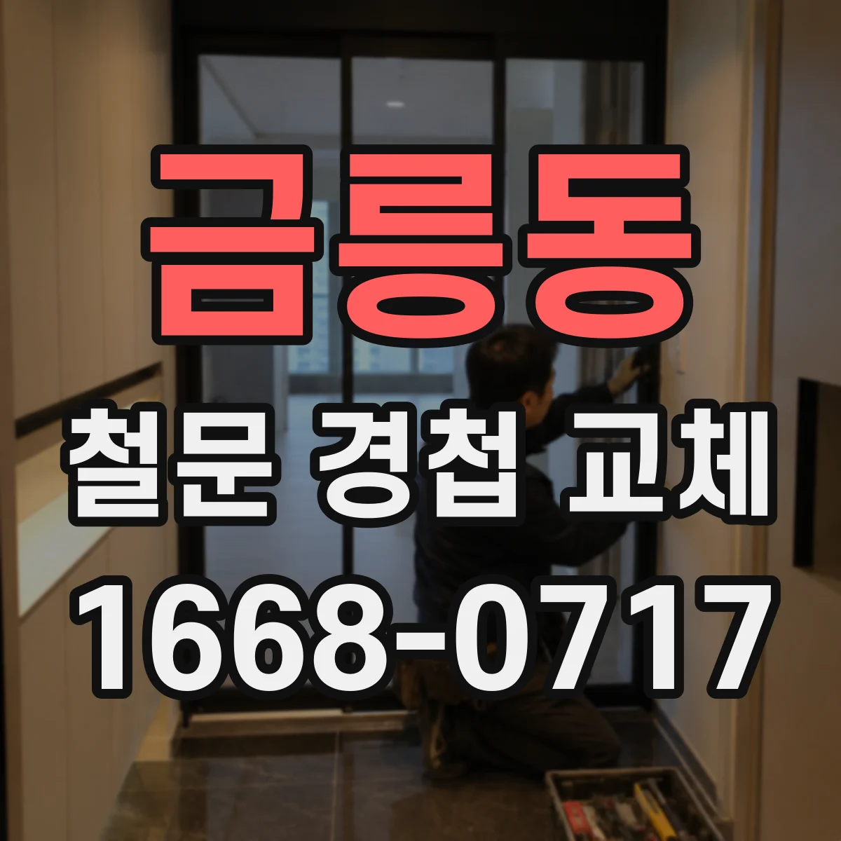 금릉동 철문 경첩 교체