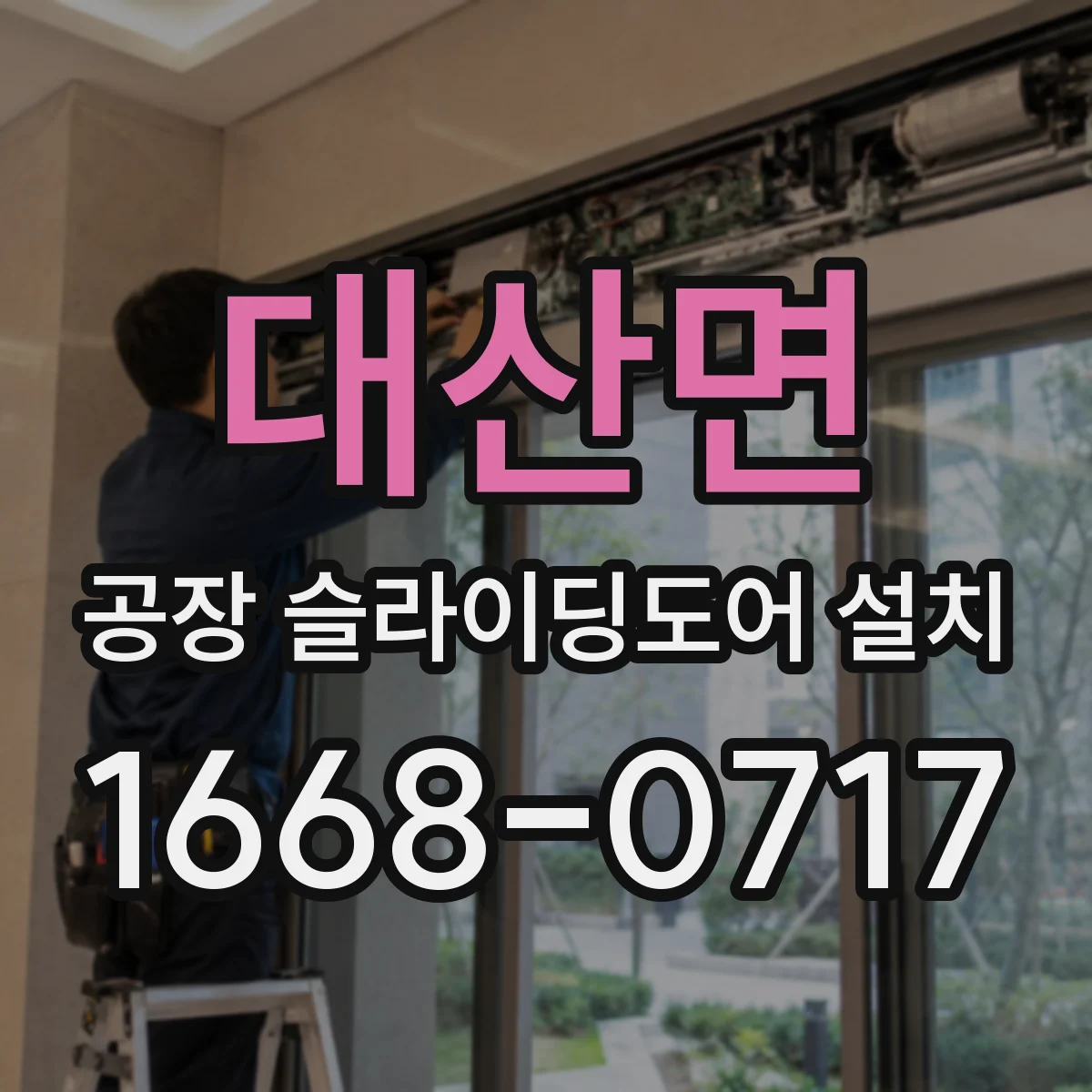 대산면 공장 슬라이딩도어 설치