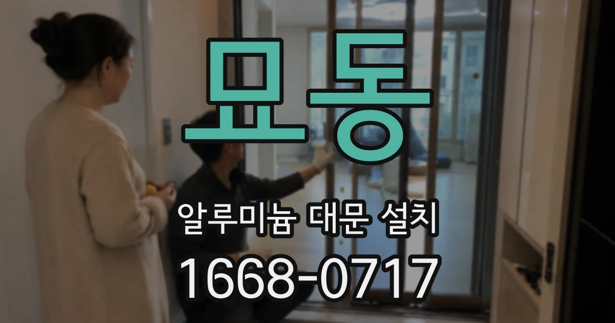 묘동 알루미늄 대문 설치