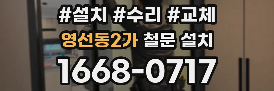 영선동2가 철문 설치
